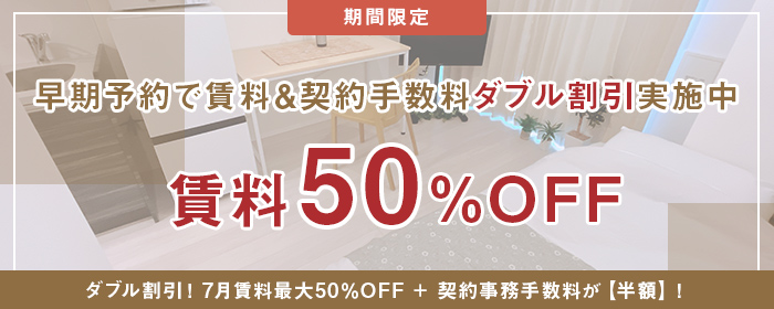 早期予約で賃料＆契約手数料ダブル割引実施中！賃料50％OFF