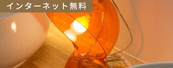 インターネット無料